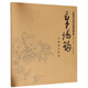 章培筠白描花鳥(niǎo)作品/中國美術(shù)學(xué)院中國畫(huà)系藏品集