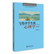 寫(xiě)給中學(xué)生的心理學(xué)（第二版）入選中小學(xué)生閱讀指導(dǎo)目錄 課外閱讀暑期閱讀學(xué)生閱讀