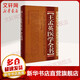 王孟英醫學(xué)全書(shū) 山西科學(xué)技術(shù)出版社 (清)王孟英 撰 著(zhù) 書(shū)籍
