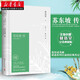 新華正版 蘇東坡傳 林語堂典藏紀(jì)念版五大傳記我的前半生國(guó)學(xué)名人傳記名人傳曾國(guó)藩我這一生文學(xué)人物傳記書蘇軾傳  湖北新華書店旗艦店