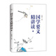 國(guó)學(xué)要義精講讀1