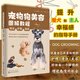 正版書籍 寵物狗美容圖解教程 清潔 護(hù)理 造型日本犬業(yè)協(xié)會(huì)權(quán)威美容師編寫提升愛(ài)犬和主人幸福感的指導(dǎo)手冊(cè)萌寵美容師入門學(xué)習(xí)手冊(cè)