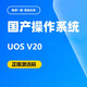 統(tǒng)信uos操作系統(tǒng)V20正版激活碼正版授權(quán)永久激活 X86架構(gòu)（一年服務(wù)）