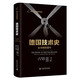 德國技術(shù)史：從18世紀(jì)至今 科學(xué)文化經(jīng)典譯叢