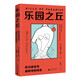 樂(lè )園之丘：權力誕生與被剝奪的歷史（在《厭女》基礎上更進(jìn)一步！從人類(lèi)起源追溯女性身體權力丟失的歷史，理解女性為何“生之艱難”）