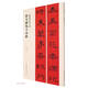 曹全碑集字春聯(lián)/春聯(lián)揮毫必備