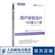 圖靈教育 用戶體驗(yàn)設(shè)計(jì)100堂入門課 UX 用戶體驗(yàn)入門 界面設(shè)計(jì)  交互設(shè)計(jì) UX設(shè)計(jì)初學(xué)者入門