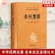 春秋繁露  中華經(jīng)典名著全本全注全譯叢書 中華書局