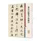 彩色放大本中國(guó)著名碑帖·董其昌臨集字圣教序