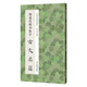 褚遂良楷書(shū)集字古文名篇 李文采著(zhù)收錄莊周逍遙游諸葛亮誡子書(shū)陶淵明桃花源記王勃滕王閣序劉禹錫陋室銘柳宗元小石潭記范仲淹岳陽(yáng)樓記歐陽(yáng)修醉翁亭記秋聲賦愛(ài)蓮說(shuō)蘇軾前赤壁賦經(jīng)典作品集臨摹教程 行書(shū)毛筆正版書(shū)籍