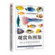 觀賞魚圖鑒 走進162種觀賞魚的神秘世界，集美觀性與實用性于一體