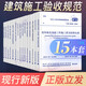 建筑工程施工質(zhì)量驗(yàn)收規(guī)范全套15本GB50204混凝土結(jié)構(gòu)施工質(zhì)量驗(yàn)收統(tǒng)一標(biāo)準(zhǔn)規(guī)范GB50300-2013 全套