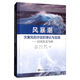 風(fēng)暴潮災(zāi)害風(fēng)險(xiǎn)評估的理論與實(shí)踐：以河北省為例