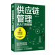 正版 供應鏈管理從入門(mén)到精通 戚風(fēng)著(zhù)補齊供應鏈短板降低企業(yè)經(jīng)營(yíng)成本 華為蘋(píng)果勞斯萊斯等名企管理案例書(shū)