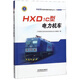 HXD1c型電力機車(chē)/和諧型交流傳動(dòng)機車(chē)技術(shù)叢書(shū)