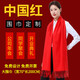 朗琦威尊年會(huì)紅色圍巾定制logo開門紅慶典活動(dòng)中國(guó)紅公司團(tuán)購(gòu)紅圍巾企業(yè) 品質(zhì)款長(zhǎng)須(定制1-50條)