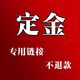 實(shí)木門(mén)  具臥室門(mén) 衛(wèi)生間房門(mén) 定制 預(yù)付款定金尾款 專(zhuān)拍衣柜櫥柜 定金