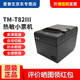 愛普生（EPSON） TM-T82III熱敏微型打印機(jī)58/80mm票據(jù)廚房餐飲酒店收銀小票機(jī) TM-T82III（升級(jí)款替代T82II速度更快） USB口