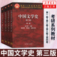 中國文學史(第1-4卷)(第3版) 中國現(xiàn)代文學史 考研文學教材大學中文專業(yè)教材