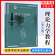 理論力學(xué)教程 第五版第5版 周衍柏 高等教育出版社 高等院校物理學(xué)類(lèi)專(zhuān)業(yè)理論力學(xué)課程教材 質(zhì)點(diǎn)系力學(xué)剛體力學(xué) 考研參考