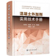 混凝土外加劑實(shí)用技術(shù)手冊(cè)