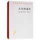 認(rèn)識的途徑/漢譯世界學(xué)術(shù)名著叢書
