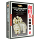 【包郵】鑒藏全書 奇石 壽山石 玉石 玉器 和田玉 翡翠 珠寶 紫檀 黃花梨 明清家具 紫砂壺 手串 沉香 錢幣 古錢幣 瓷器 青花瓷  茶具 鑒賞書 和田玉鑒藏全書（精裝)
