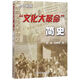 【新華書店正版】文化大革命簡史(增訂新版) 席宣//金春明 中國政治