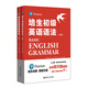 培生初級英語語法 上下冊（培生經(jīng)典，原版引進，全球百萬級銷量，國外名師手把手教你學(xué)語法）