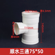PVC三通110順?biāo)?0排水管膠粘160*75變異徑建筑排污下水管配件大全 75x50mm三通1個(gè)