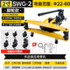 艾斯分迪SWG-1234液壓彎管機(jī)彎管電動(dòng)彎管器手動(dòng)折彎?rùn)C(jī)鋼管折彎器工具 SWG-2(適用22-60外徑)配6付模具
