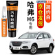 弗炫哈弗H6補(bǔ)漆筆簡(jiǎn)約白色黑色汽車(chē)漆面劃痕修復(fù)蠟刮痕修補(bǔ)神器點(diǎn)漆筆 簡(jiǎn)約白 11-21款哈弗H6 【強(qiáng)化修復(fù)】補(bǔ)漆筆+65ml劃痕蠟