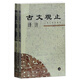 古文觀止譯注(平裝全二冊)(中華古籍譯注叢書)