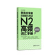 新完全掌握.日語能力考試N2高頻詞匯手冊（附贈MP3音頻）