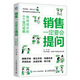 銷售一定要會(huì)提問 高效成交的6個(gè)提問策略