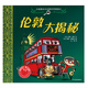 小偵探米樂環(huán)游世界探案記  倫敦大揭秘
