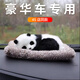 高端汽車(chē)擺件車(chē)飾可愛(ài)仿真狗竹炭包車(chē)內飾品裝飾用品除異味Y1 【納米礦晶活性炭包】熊貓寶寶