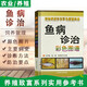 魚(yú)病診治彩色圖譜 魚(yú)類(lèi)常見(jiàn)疾病診治與防治書(shū)籍 育苗選擇建廠安全手冊(cè)水產(chǎn)養(yǎng)殖書(shū) 高效養(yǎng)魚(yú)技術(shù)書(shū)籍 水產(chǎn)淡水魚(yú)養(yǎng)殖技術(shù)書(shū)