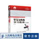 華為交換機學(xué)習指南第二版 華為ICT技術(shù)認證考試官方教材 HCNA網(wǎng)絡(luò )技術(shù)學(xué)習教程 華為官方出品