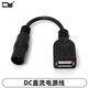 CY5V DC直流電源線 5.5 2.1母口轉(zhuǎn)USB插座頭5V充電轉(zhuǎn)接線電源線