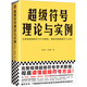 超級(jí)符號(hào)理論與實(shí)例（完整梳理超級(jí)符號(hào)學(xué)術(shù)脈絡(luò)，徹底讀懂超級(jí)符號(hào)方法！）