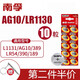 南孚AG10/LR1130/189/LR54/L1131/389A紐扣電池1.5V適用計(jì)算器發(fā)聲書兒童寶寶玩具電子表手表數(shù)顯卡尺 189/LR54 10粒裝