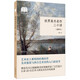 世界美術(shù)名作二十講（插圖本） （平裝）中華書(shū)局國民閱讀經(jīng)典系列