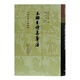 玉溪生詩集箋注/中國古典文學(xué)叢書·精裝
