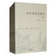 西方政治思想史（套裝全2冊(cè)）陳偉 古希臘 古羅馬 中世紀(jì) 法國(guó)大革命 功利主義 社會(huì)主義 自由主義