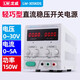 龍威LW30V5A筆記本維修電源可調直流穩壓電源大功率開(kāi)關(guān)恒壓恒流電源 LW-305KDS開(kāi)關(guān)電源（30V5A)