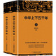 中華上下五千年（套裝共2冊）