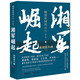 晚清帝國(guó)風(fēng)云系列：湘軍崛起（增訂版）