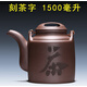 家用紫砂大茶壺宜興原礦手工茶壺特大提梁壺大號(hào)泡茶壺功夫茶具泡茶器大容量涼水壺大容量耐熱茶壺洋桶壺3L 刻茶字 1500毫升無(wú)內(nèi)膽