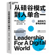 【湛廬】從硅谷模式到人單合一  海爾集團創(chuàng)始人張瑞敏、企業(yè)文化理論之父埃德加·沙因等權(quán)威推薦   揭開傳統(tǒng)企業(yè)數(shù)字化轉(zhuǎn)型、獲得持續(xù)增長的關鍵 數(shù)字時代管理領域的國際權(quán)威安妮卡·施泰伯博士傾心力作